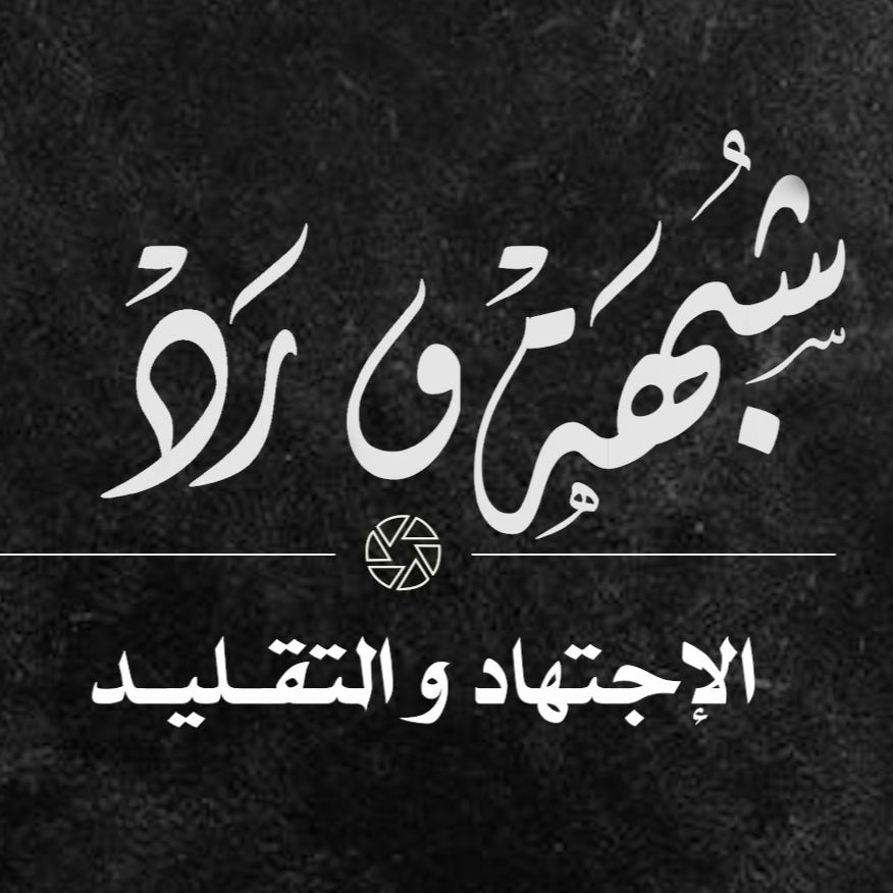 شبهة و رد - التقليد و الإجتهاد - سماحة الشيخ أحمد الشهابي - 29 ديسمبر 2021م episode artwork