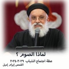 لماذا الصوم ؟ - القمص ابرام اميل  29 - 3-2024 اجتماع الشباب