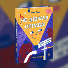 «Це дівчача справа!»: 36 історій для підліток