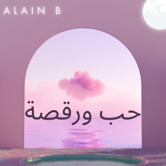 حب ورقصة