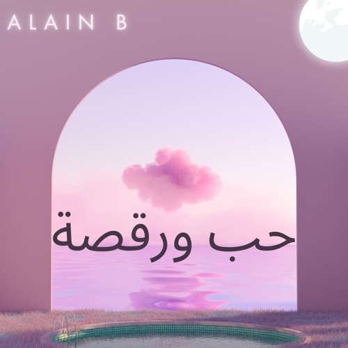 حب ورقصة