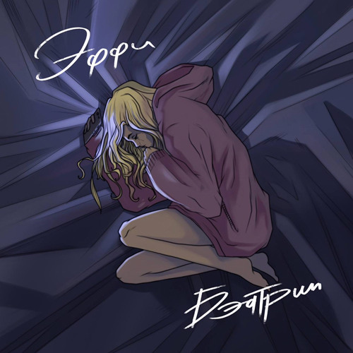 Stream бэд-трип by эффи | Listen online for free on SoundCloud