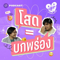 Open Relationship EP.3 ถึงวัยอันควร แต่โสด นี่เราบกพร่องอะไรหรือเปล่า?