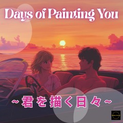 君を描く日々(デュエット)-Days of Painting You(Duet)-