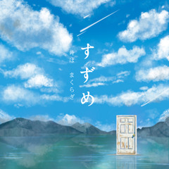 Suzume no Tojimari (Piano Ver.)
