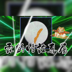 DJ建綸 - 2025.霖的情誼專屬《全台語》