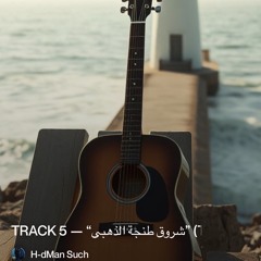 track-5-—-“شروق-طنجة-الذهبي”-(the-golden-sunrise-of-tangier) 5.