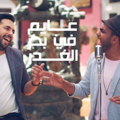 احمد عزت وعلي سماره - عايم في بحر الغدر - توزيع جديد