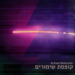 Kufsat Shimurim