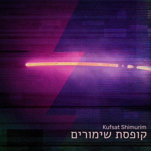 Kufsat Shimurim