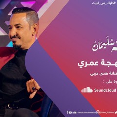 طه سليمان & هدى عربي - اهلا بهجة عمري- اغاني و اغاني 2020