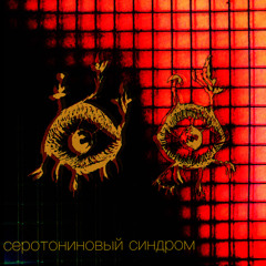 сброс настроек до заводских-грусть до предела -кавер «серебряная свадьба»