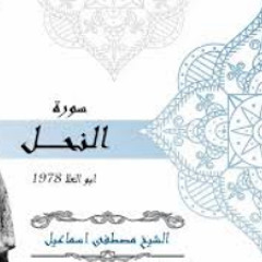 الشيخ مصطفى اسماعيل سورة النحل ابوالعلا جودة اصلية 1978