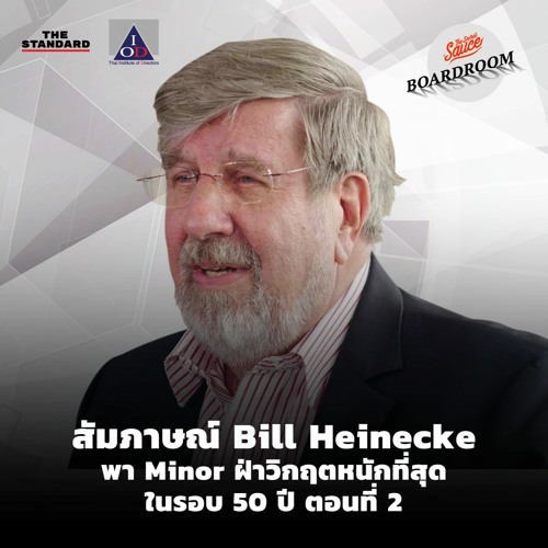 Boardroom Wisdom EP.14 สัมภาษณ์ Bill Heinecke พา Minor ฝ่าวิกฤตหนักที่สุดในรอบ 50 ปี ตอนที่ 2