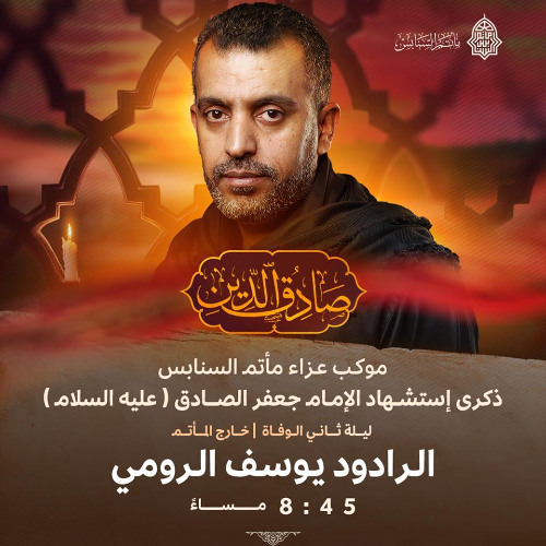 ‎نعش الصادق | الرَّادود يوسف الرومي | ليلة ثاني استشهاد الإمام جعفر الصادق"ع" | 1446هـ | 2025مـ