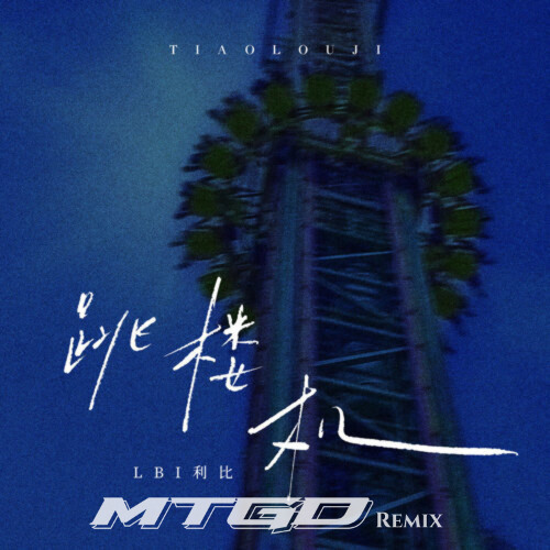 跳樓機 Jumping Machine [MTGD REMIX]