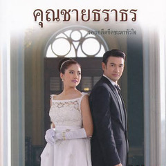 ลมหายใจเท่านั้นที่รู้ - ost.ธราธร