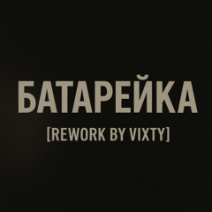 Батарейка [Rework by Vixty]