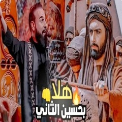 بندريه_هلا بحسين الثاني _بحق مسلم بن عقيل سلام الله عليه-الرادود خضر عباس-القصيده تستحق الترند