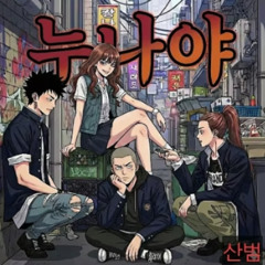 산범(SANBUM) - 누나야 (feat. 준코코)