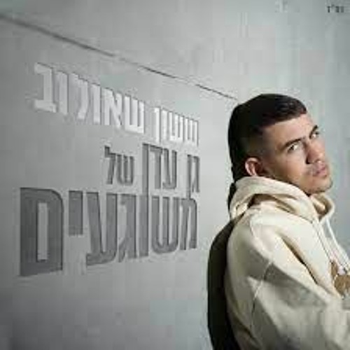 ששון איפרם שאולוב - גן עדן של משוגעים (Sharon Yosefov Remix) Preview