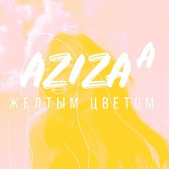 AZIZAA- Жёлтым Цветом