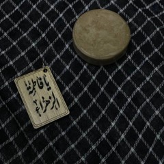 يا جابر عن فاطمة هل تدري - الرادودين حسن عميص وحسين عجمي  كلمات نور آملي
