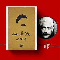 شیرازه (۱۹): غرب‌زدگی