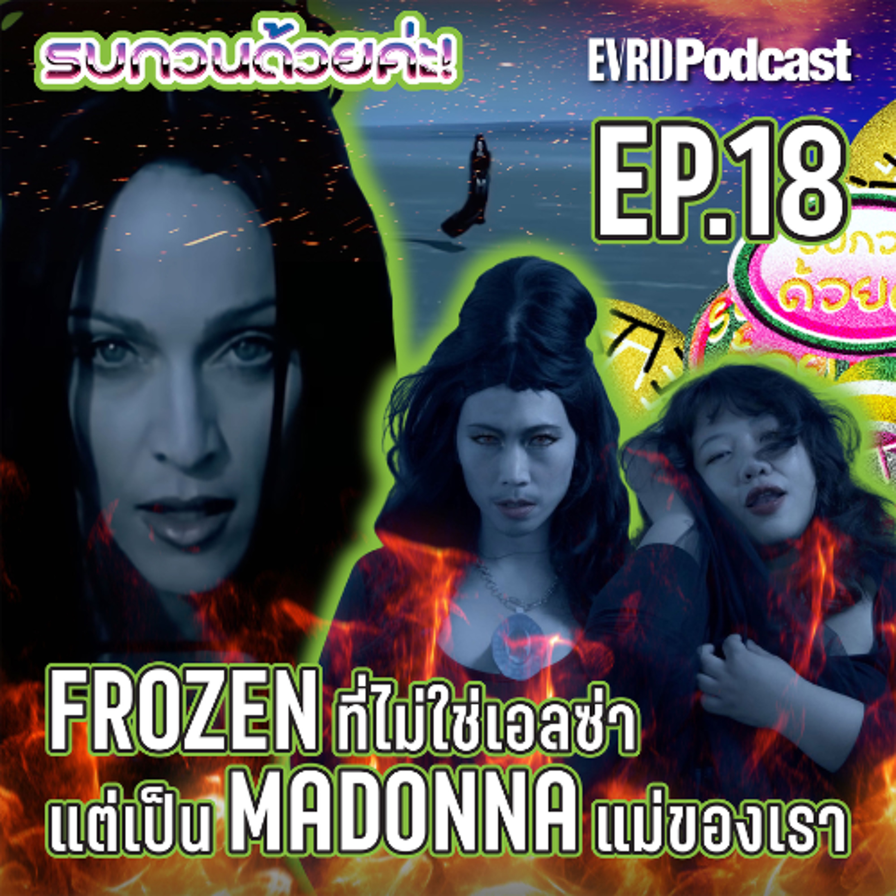 Frozen ที่ไม่ใช่เอลซ่า แต่เป็น Madonna แม่ของเรา | รบกวนด้วยค่ะ! EP. 18 episode artwork