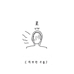 04. 봄이 싫어 겨울로 도망간 남자