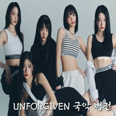 르세라핌 (LE SSERAFIM) - UNFORGIVEN (feat. Nile Rodgers) (국악 버전 / Korean Traditional Style rearrange)