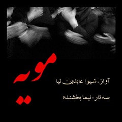 Crying in Silence - مویه