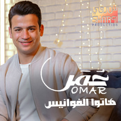 Omar Ahmed - Hatoo El Fawani | المنشد عمر أحمد - هاتو الفوانيس
