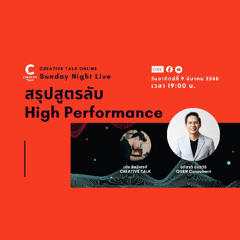 สรุปสูตรลับ High Performance | Sunday Night Live