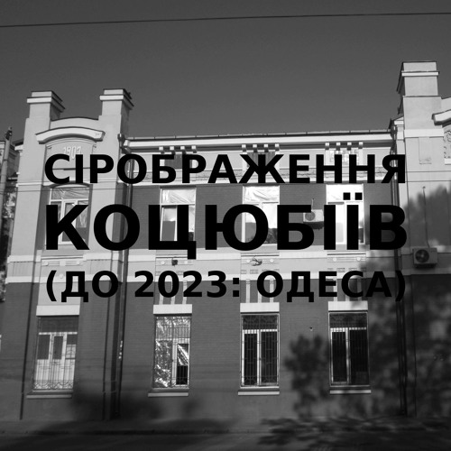 Імпровізація сірображення українського міста Коцюбіїв (до 2023: Одеса) #3