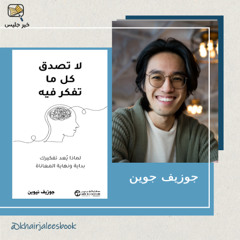 حرر نفسك من عقلك -  لا تصدق كل ما تفكر فيه بقلم جوزيف نغوين