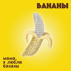 Мама Я Люблю Бананы