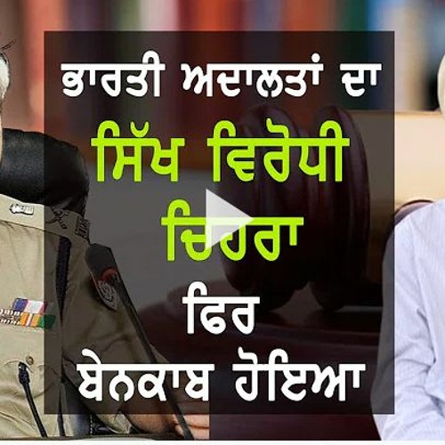 Bhai Ajmer Singh On Case Against Sumedh Saini & Role Of Indian Judiciary
