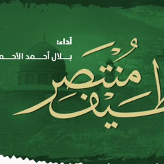 طيف منتصر( بلال الأحمد)💚