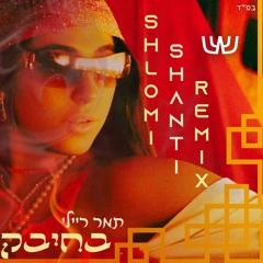 Tamar Reili - Bachibak (Shlomi Shanti Remix) |  תמר ריילי - בחיבק שלומי שאנטי רמיקס