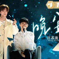 纯享 汪苏泷宋亚轩［晚安］歌声不息