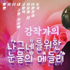 강작가의 나그네를 위한 눈물의 메들리.