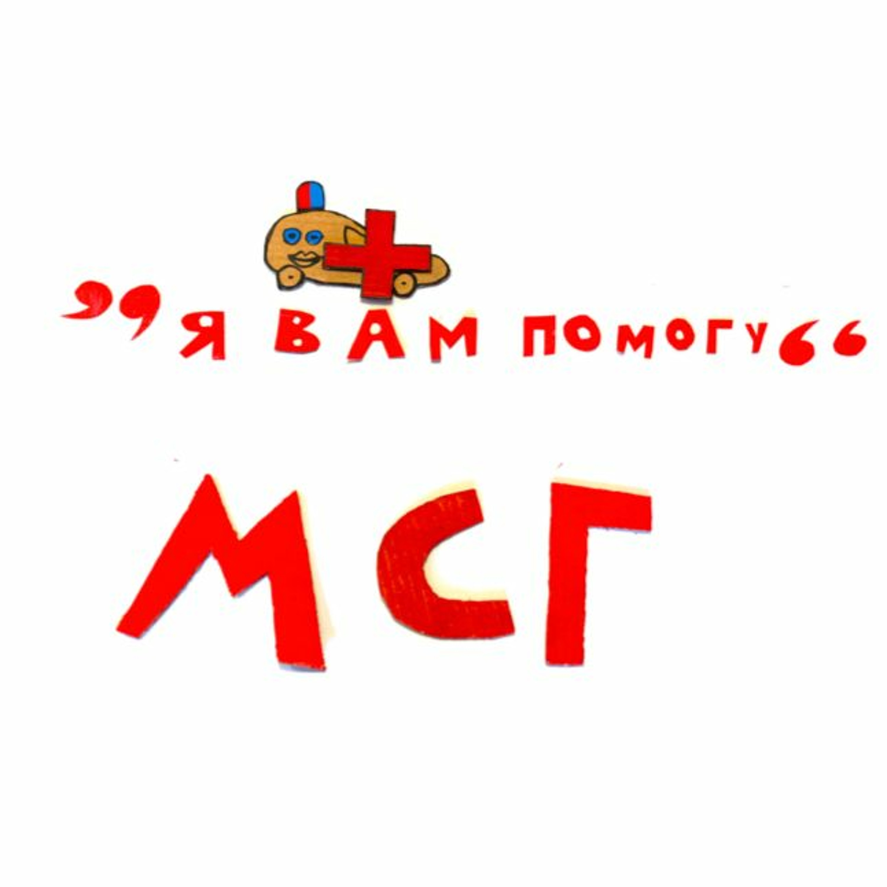 сказка Машинка Супер Герой и Скорая Помощь | Папа и Герман