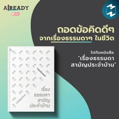 Already EP.23  | ถอดข้อคิดดีๆ จากเรื่องธรรมดาๆ ในชีวิต ไปกับหนังสือ 'เรื่องธรรมดาสามัญประจำบ้าน'