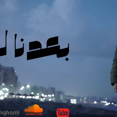 بعدنا ليه -b3dna leeh مروان يوسف-maraan yousseff