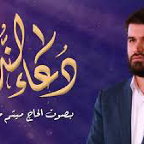 دعاء الندبة بصوت الحاج ميثم المطيعي .🤍✨