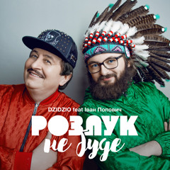 Розлук не буде (feat. Іван Попович)