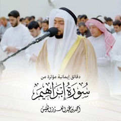 دقائق إيمانية مؤثرة من سورة إبراهيم - أحمد النفيس