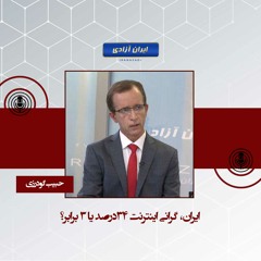 ایران، گرانی اینترنت ۳۴درصد یا ۳ برابر؟