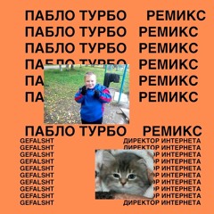 ПАБЛО ТУРБО РЕМИКС